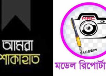 সাংবাদিক সবুজ ও সৌরভের মায়ের মৃত্যুতে মডেল রিপোর্টার্স ক্লাবের শোক