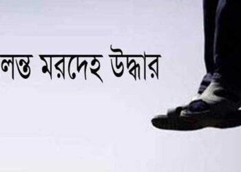 সিদ্ধিরগঞ্জে যুবকের ঝুলন্ত মরদেহ উদ্ধার