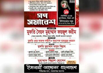 সিদ্ধিরগঞ্জে শায়েখে চরমোনাই এর গনসমাবেশ