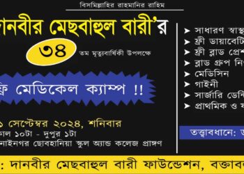 দানবীর মেছবাহুল বারীর ৩৪ তম মৃত্যুবার্ষিকী উপলক্ষে সপ্তাহ ব্যাপী বিভিন্ন কর্মসূচী