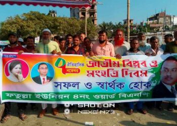 জাতীয় বিপ্লব ও সংহতি দিবসের র‌্যালীতে জুয়েল চৌধুরীর নেতৃত্বে যোগদান