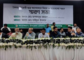 রূপগঞ্জে বৈষম্য বিরোধী ছাত্র আন্দোলনে শহীদদের স্মরণে স্মরণ সভা 