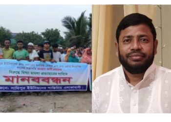 ভারপ্রাপ্ত চেয়ারম্যান হওয়ার লোভে একাধিক মামলার আসামী রমজানের মানববন্ধন 