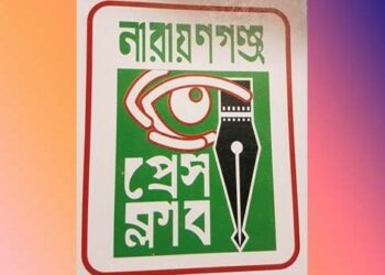 না:গঞ্জ প্রেসক্লাবে ফ্যাসিবাদের দোসরদের বিরুদ্ধে স্বরাষ্ট্র ও তথ্য মন্ত্রণালয় স্মারকলিপি 