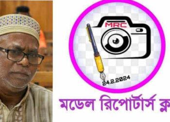 দৈনিক ইয়াদ এর সম্পাদক তোফাজ্জল এর মৃত্যুতে মডেল রিপোর্টার্স ক্লাবের শোক