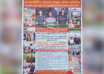 আওয়ামীলীগ ক্যাডার ভাল্লুক রশিদ বাহিনীর অত্যাচার হতে মুক্তি পেতে এলাকাবাসীর পোষ্টার!