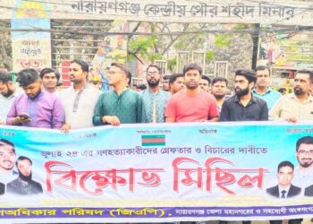 নগরীতে ৫ দফা দাবীতে গণঅধিকার পরিষদের বিক্ষোভ