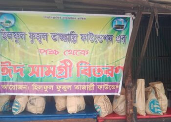 হিলফুল ফুজুল নুরে তাল্লাজি ফাউন্ডেশনের উদ্যোগে ঈদ সামগ্রী বিতরন