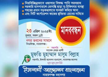 আগামীকাল ইসলামী আন্দোলনের মানববন্ধন