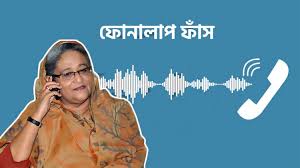 জুলাই-আগস্ট হত্যাকাণ্ড: শেখ হাসিনার কথোপকথনের রেকর্ড ফাঁস