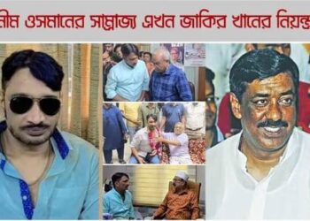 জ্যাকব মিল্টনের পোষ্টঃ শামীম ওসমানের সাম্রাজ্যে এখন জাকির খানের নিয়ন্ত্রনে!