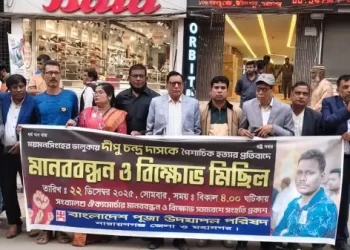 ময়মনসিংহে দিপুকে পুড়িয়ে হত্যা: নারায়ণগঞ্জে পূজা পরিষদের বিক্ষোভ