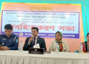 নির্বাচন ও গণভোট উপলক্ষে সোনারগাঁয়ে অবহিতকরণ সভা