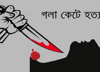 বন্দরে যুবককে গলা কেটে হত্যা