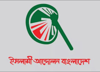 নারায়নগঞ্জের সব আসনেই জামানত হারিয়েছে ইসলামী আন্দোলন বাংলাদেশ