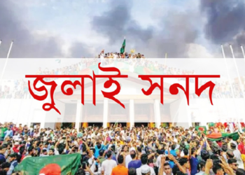 জুলাই সনদ স্থগিত চেয়ে রিটের ওপর রোববার শুনানি