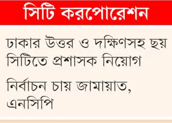 সিটি করপোরেশন: প্রশাসক আসছেন, কাউন্সিলর না থাকায় যাবে না ভোগান্তি