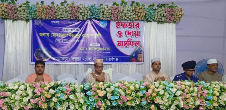 ফতুল্লা মডেল থানার উদ্যোগে ইফতার ও দোয়া মাহফিল অনুষ্ঠিত