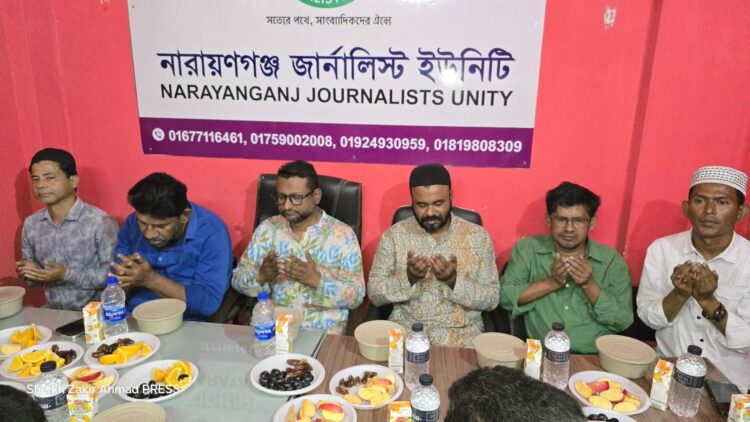 নারায়ণগঞ্জ জার্নালিস্ট ইউনিটি’র দোয়া ও ইফতার মাহফিল 