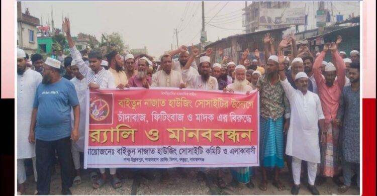 ফতুল্লায় চাঁদাবাজ, ফিটিংবাজ ও মাদকের বিরুদ্ধে র‌্যালি ও মানববন্ধন