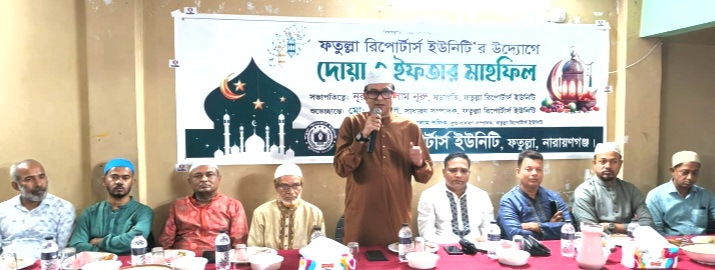 ফতুল্লা রিপোর্টার্স ইউনিটির ইফতার মাহফিল অনুষ্ঠিত 
