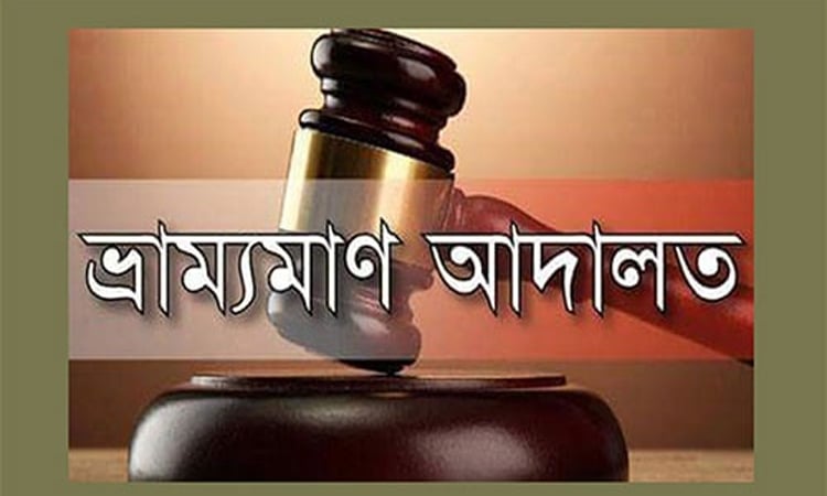 ভ্রাম্যমান আদালতের অভিযানে দুই রেষ্টুরেন্টে অভিযানে জরিমানা