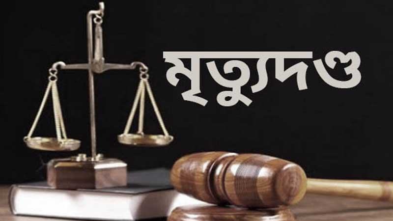 ব্যবসায়ী হালিম হত্যা মামলার রায়ে ৪ জনের মৃত্যুদন্ড