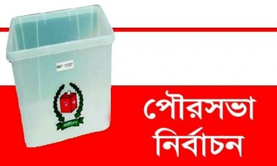 আড়াইহাজার ও গোপালদী পৌরসভা নির্বাচন: কেন্দ্র এবং ভোটার