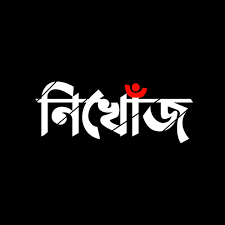 নিখোঁজের ২৫ দিন পর খোঁজ মিলল রবির এসআর মোঃ সাঈদ গাজীর