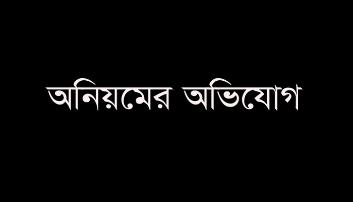 ম্যানেজিং কমিটির নির্বাচনে মনোনয়ন পত্র দাখিলে অনিয়মের অভিযোগ