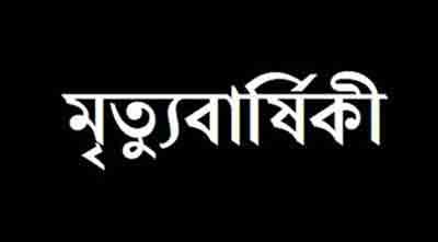 সাবেক স্বরাষ্ট্রমন্ত্রী আলহাজ্ব আব্দুল মতিন চৌধুরীর ৬ষ্ঠ মৃত্যু বার্ষিক পালিত