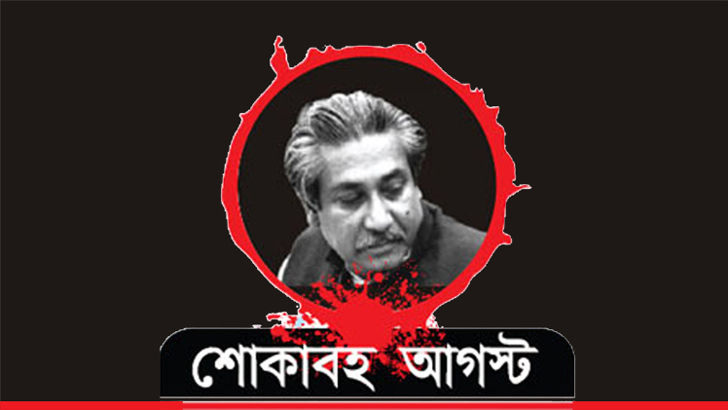 নানা আয়োজনের মধ্য দিয়ে জাতীয় শোক দিবস পালিত