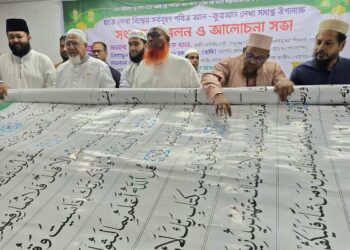 হাতে লেখা বিশ্বের সর্ববৃহৎ আল-কুরআনের মোড়ক উন্মোচন করেন ধর্মমন্ত্রী