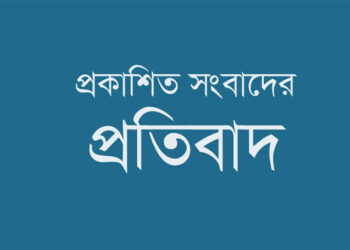 প্রকাশিত সংবাদের তীব্র নিন্দা ও প্রতিবাদ জসিমউদ্দিন মৃর্ধার