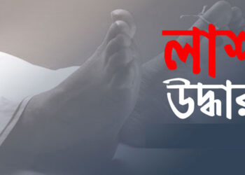 সোনারগাঁয়ে অর্ধগলিত অজ্ঞাত নারীর লাশ উদ্ধার