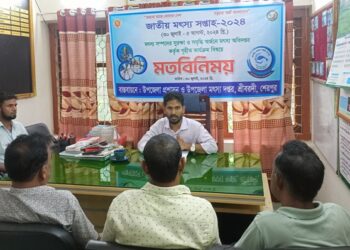 শেরপুরের শ্রীবরদীতে জাতীয় মৎস্য সপ্তাহ উপলক্ষে মতবিনিময় সভা