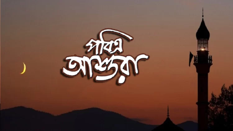 আশুরার তাৎপর্য ফজিলত ও আমল