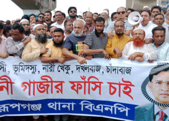 রূপগঞ্জে সাবেক বস্ত্রমন্ত্রী দস্তগীর গাজীর ফাঁসির দাবিতে বিক্ষোভ