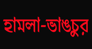 কুতুবপুরে পুর্বে শত্রুতার জেরে বাড়িঘরে ভাংচুর,লুটপাট ও অগ্নিসংযোগ