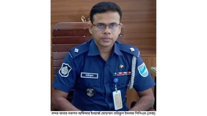 বন্দর থানায় নবনিযুক্ত ওসি তরিকুল ইসলাম