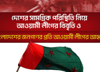 ‘প্রয়োজনে আরেকটি যুদ্ধ হবে’ দেশবাসীর জন্য আওয়ামী লীগের বিবৃতি