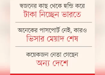 ভারতে প্রশাসনের সামনেই আওয়ামী লীগ নেতাদের অবৈধ বাস