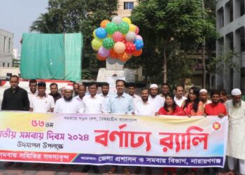 নারায়ণগঞ্জে ৫৩ তম সমবায় দিবস পালন