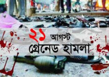২১ আগস্ট গ্রেনেড হামলা মামলার রায় কাল