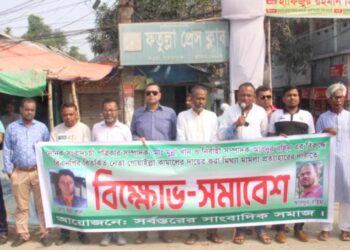 ফতুল্লায় সাংবাদিকের বিরুদ্ধে মিথ্যা মামলা প্রত্যাহারের দাবীতে বিক্ষোভ সমাবেশ