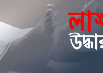 সিদ্ধিরগঞ্জে অজ্ঞাত ব্যক্তির জবাইকৃত লাশ উদ্ধার 