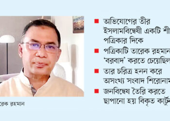 তারেক রহমানকে ‘ভিলেন’ বানানোর নীলনকশা!