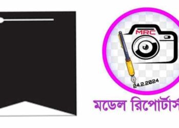 সাংবাদিক সোহেলের মা’য়ের মৃত্যুতে মডেল রিপোর্টার্স ক্লাবের শোক