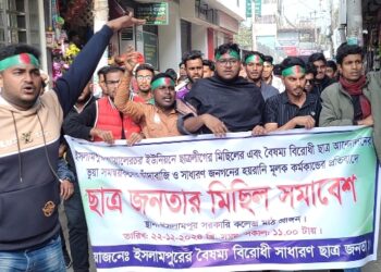ইসলামপুরে বৈষম্য বিরোধী ছাত্র জনতার বিক্ষোভ সমাবেশ