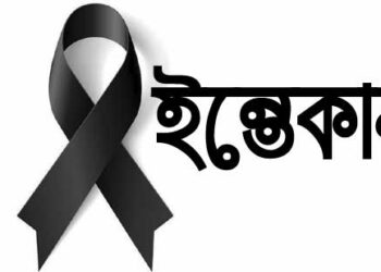 বন্দরের ফটো সাংবাদিক রিপনের শ্বাশুড়ী আছিয়া বেগম আর নেই